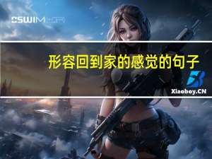 形容回到家的感觉的句子