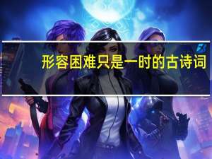 形容困难只是一时的古诗词