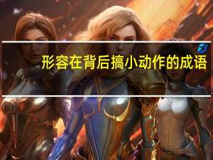 形容在背后搞小动作的成语