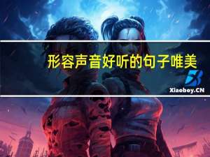 形容声音好听的句子唯美（形容声音好听的句子）