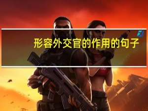 形容外交官的作用的句子