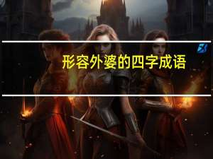 形容外婆的四字成语