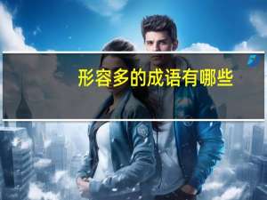 形容多的成语有哪些