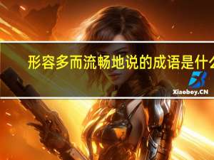 形容多而流畅地说的成语是什么