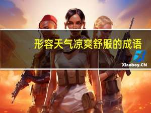 形容天气凉爽舒服的成语