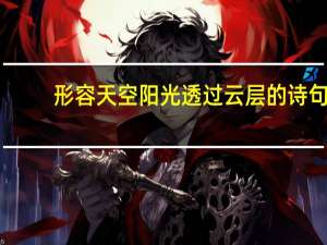 形容天空阳光透过云层的诗句