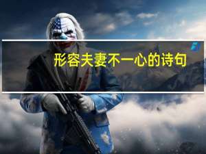 形容夫妻不一心的诗句