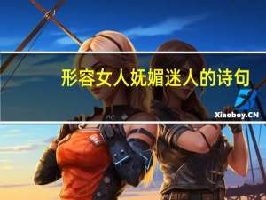 形容女人妩媚迷人的诗句