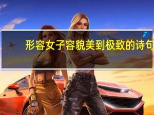 形容女子容貌美到极致的诗句