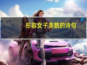 形容女子美貌的诗句