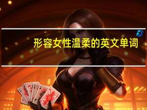 形容女性温柔的英文单词