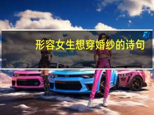 形容女生想穿婚纱的诗句