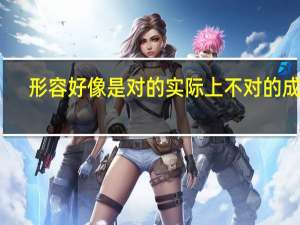形容好像是对的实际上不对的成语