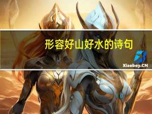 形容好山好水的诗句