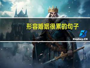 形容婚姻很累的句子