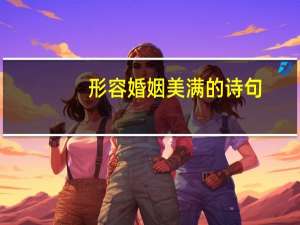 形容婚姻美满的诗句