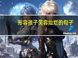 形容孩子笑容灿烂的句子