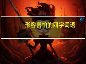 形容害怕的四字词语
