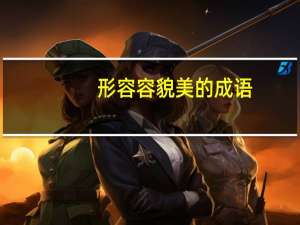 形容容貌美的成语