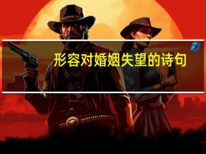 形容对婚姻失望的诗句