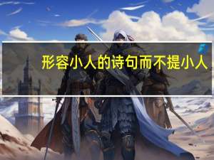形容小人的诗句而不提小人