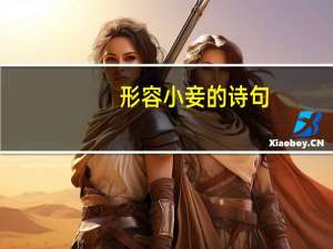 形容小妾的诗句