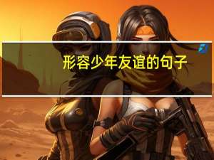 形容少年友谊的句子