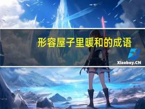 形容屋子里暖和的成语