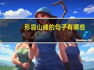形容山峰的句子有哪些