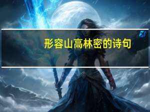 形容山高林密的诗句