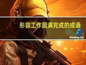 形容工作圆满完成的成语