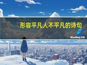 形容平凡人不平凡的诗句