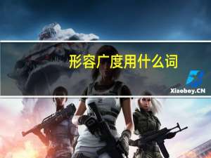 形容广度用什么词