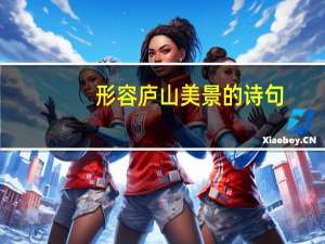形容庐山美景的诗句