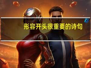 形容开头很重要的诗句