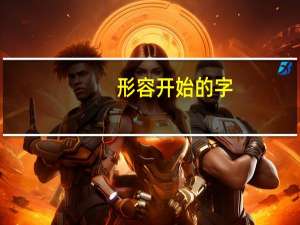 形容开始的字