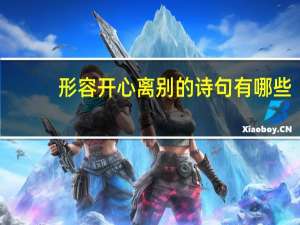 形容开心离别的诗句有哪些