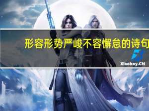 形容形势严峻不容懈怠的诗句
