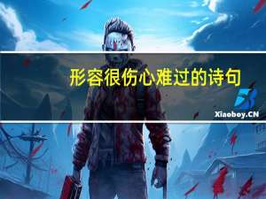 形容很伤心难过的诗句
