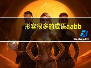 形容很多的成语aabb（形容很多的成语）