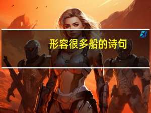 形容很多船的诗句