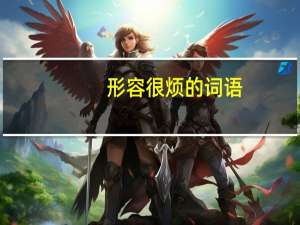 形容很烦的词语