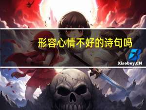 形容心情不好的诗句吗
