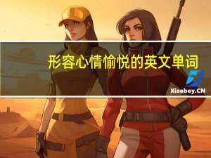 形容心情愉悦的英文单词