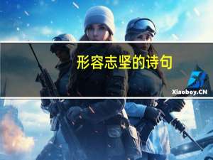 形容志坚的诗句