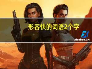 形容快的词语2个字（形容快的词语）