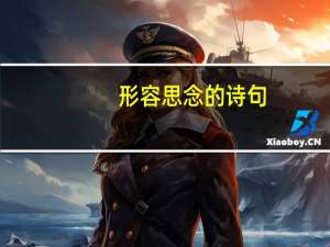 形容思念的诗句