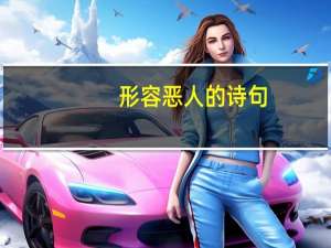 形容恶人的诗句