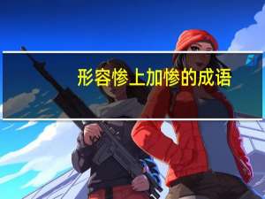 形容惨上加惨的成语