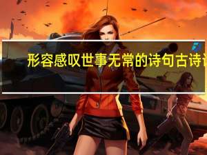 形容感叹世事无常的诗句古诗词